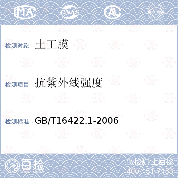 抗紫外线强度 GB/T 16422.1-2006 塑料实验室光源暴露试验方法 第1部分:总则