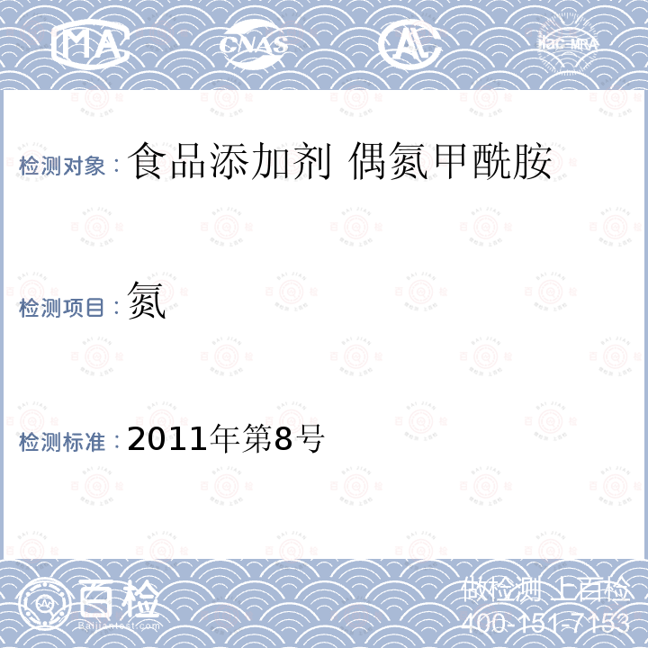 氮 卫生部关于指定D-甘露糖醇等58个食品添加剂产品标准的公告（2011年第8号） 指定标准-15食品添加剂 偶氮甲酰胺