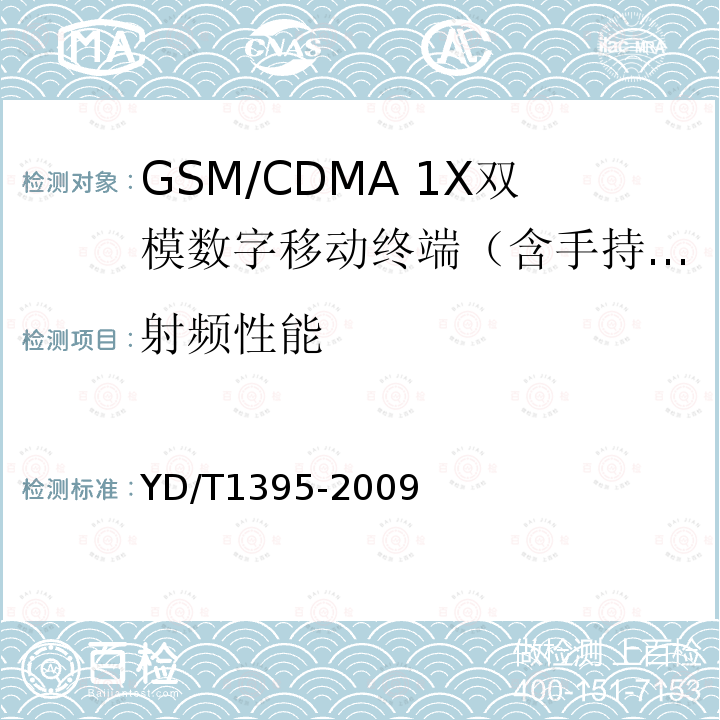 射频性能 GSM/CDMA 1X双模数字移动台测试方法