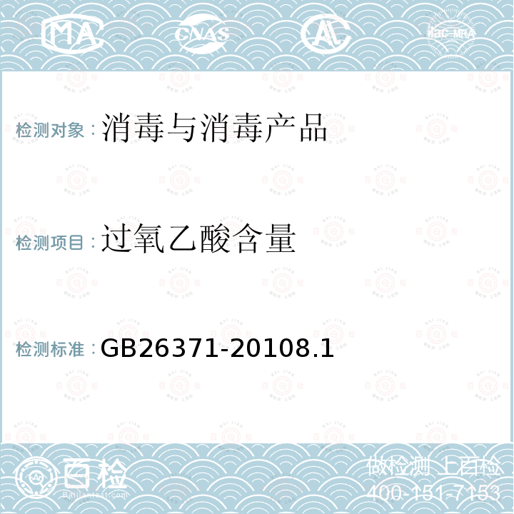 过氧乙酸含量 GB/T 26371-2010 【强改推】过氧化物类消毒剂卫生标准