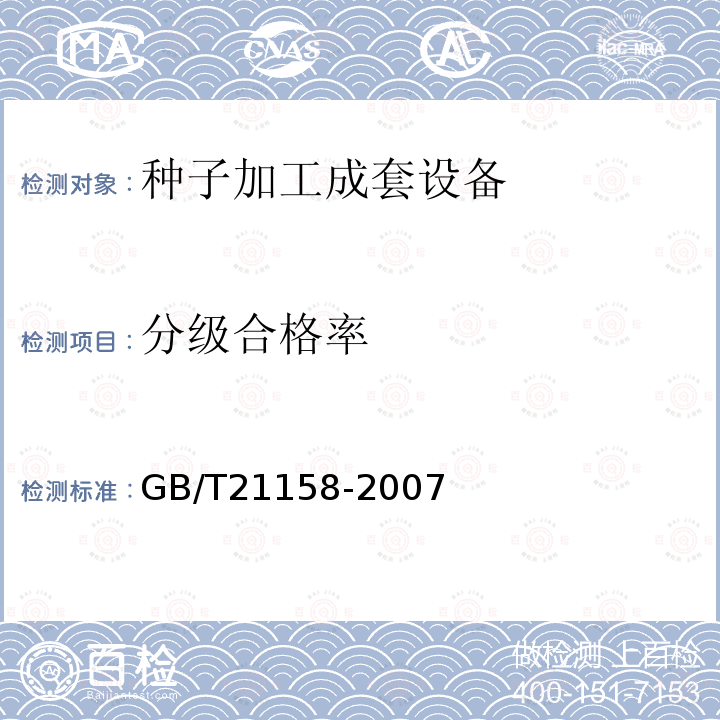分级合格率 GB/T 21158-2007 种子加工成套设备