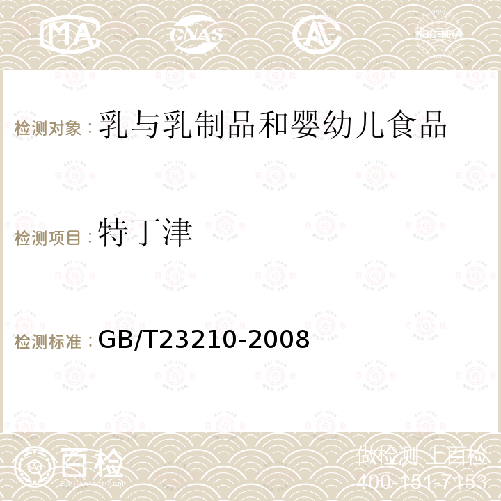 特丁津 牛奶和奶粉中511种农药及相关化学品残留量的测定气相色谱-质谱法