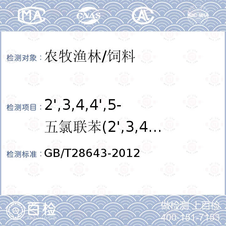 2',3,4,4',5-五氯联苯(2',3,4,4',5-PeCB) 饲料中二噁英及二噁英类多氯联苯的测定 同位素稀释-高分辨气相色谱/高分辨质谱法