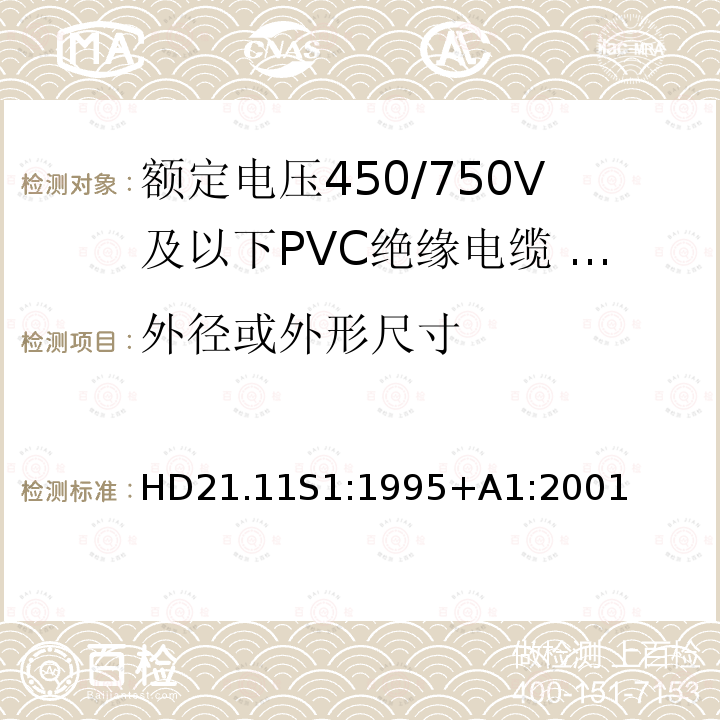 外径或外形尺寸 HD21.11S1:1995+A1:2001 额定电压450/750V及以下聚氯乙烯绝缘电缆 第11部分：照明用电缆