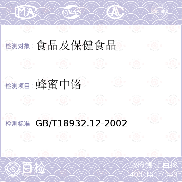 蜂蜜中铬 GB/T 18932.12-2002 蜂蜜中钾、钠、钙、镁、锌、铁、铜、锰、铬、铅、镉含量的测定方法 原子吸收光谱法