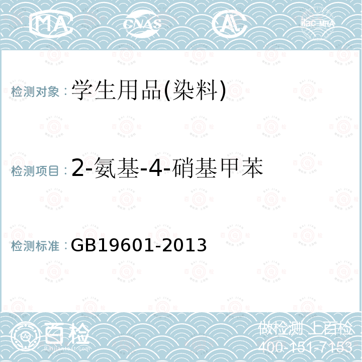 2-氨基-4-硝基甲苯 染料产品中23种有害芳香胺的限量及测定