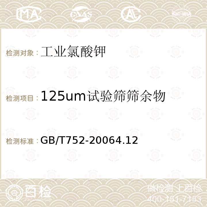 125um试验筛筛余物 GB/T 752-2019 工业氯酸钾