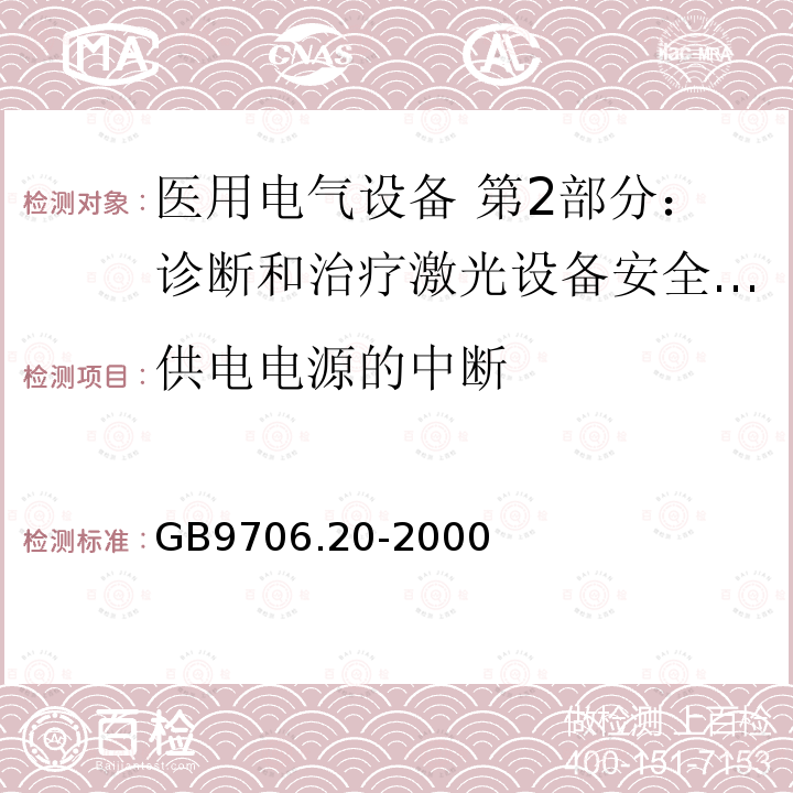 供电电源的中断 医用电气设备 第2部分：诊断和治疗激光设备安全专用要求