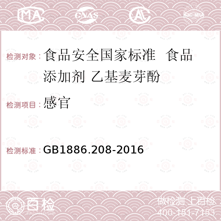 感官 食品安全国家标准 食品添加剂 乙基麦芽酚