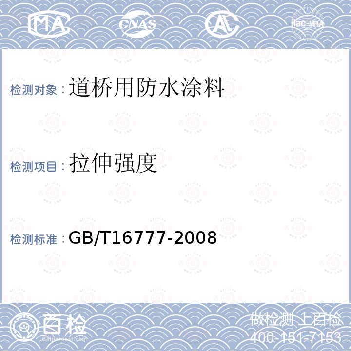 拉伸强度 建筑防水涂料试验方法 第8.2.2条