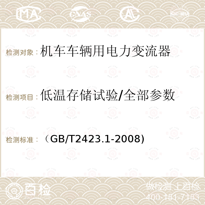 低温存储试验/全部参数 电工电子产品环境试验 第2部分：试验方法 试验A：低温