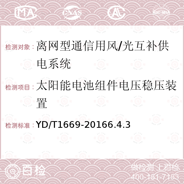 太阳能电池组件电压稳压装置 离网型通信用风/光互补供电系统