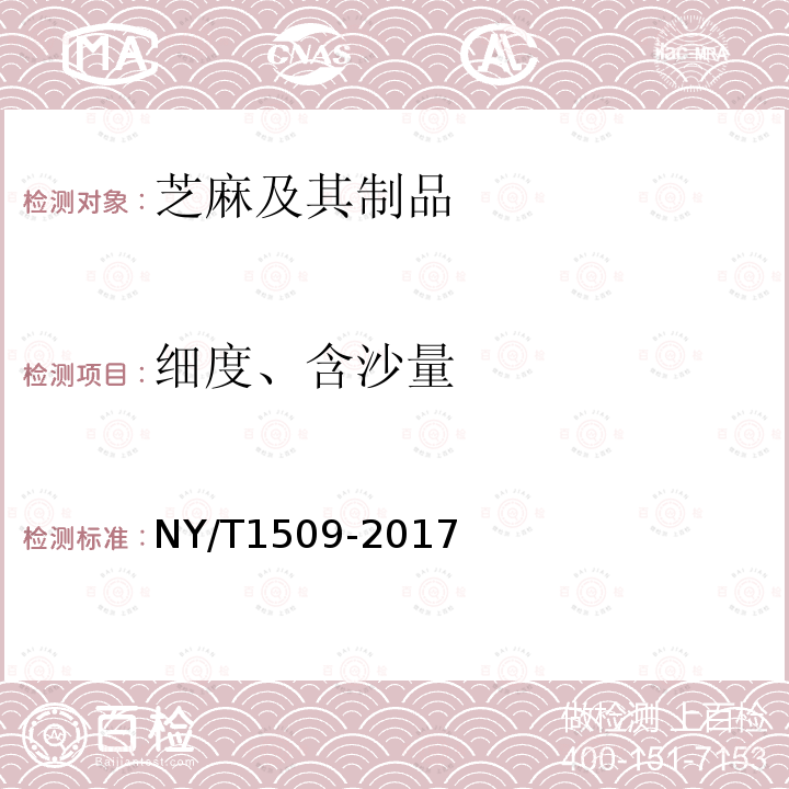 细度、含沙量 NY/T 1509-2017 绿色食品 芝麻及其制品