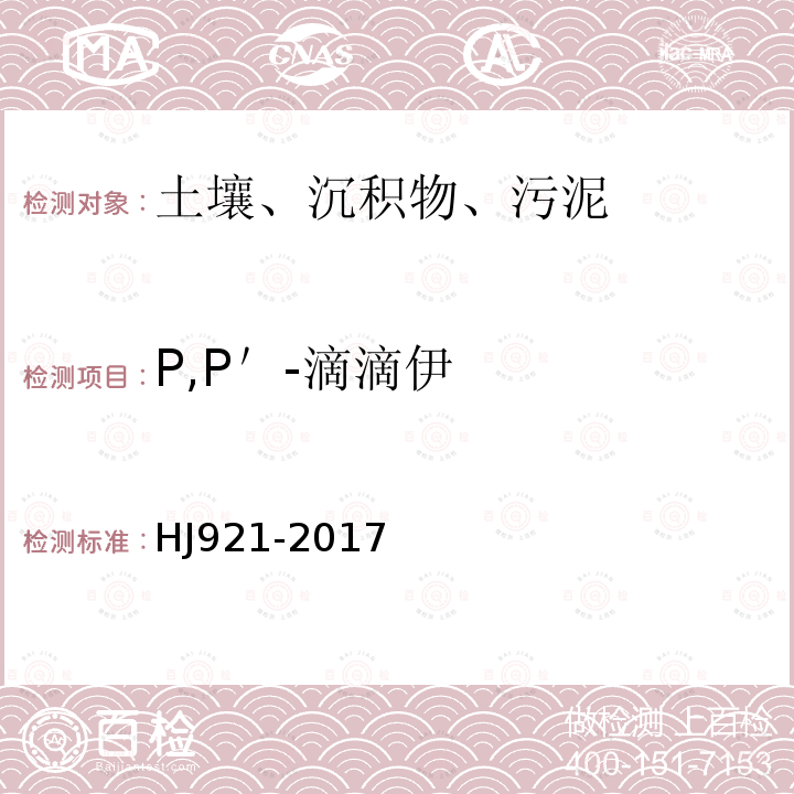 P,P＇-滴滴伊 土壤和沉积物 有机氯农药的测定 气相色谱法