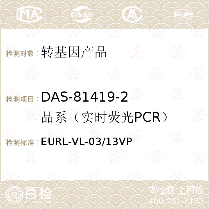 DAS-81419-2 品系（实时荧光PCR） 转基因大豆DAS-81419-2 品系特异性定量检测 实时荧光PCR方法