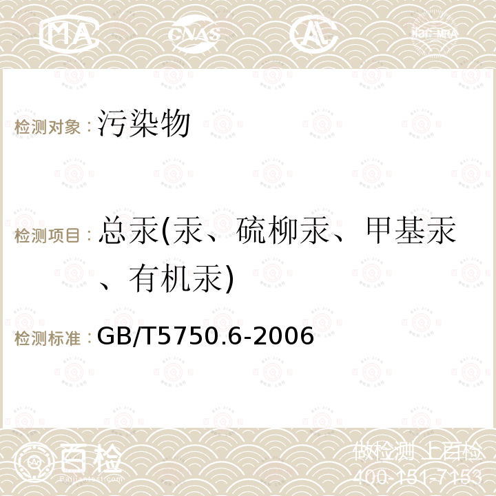 总汞(汞、硫柳汞、甲基汞、有机汞) 生活饮用水标准检验方法金属指标