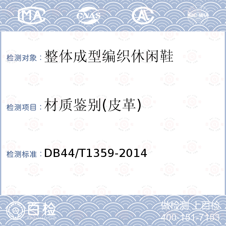 材质鉴别(皮革) DB44/T 1359-2014 移膜皮革的鉴别方法