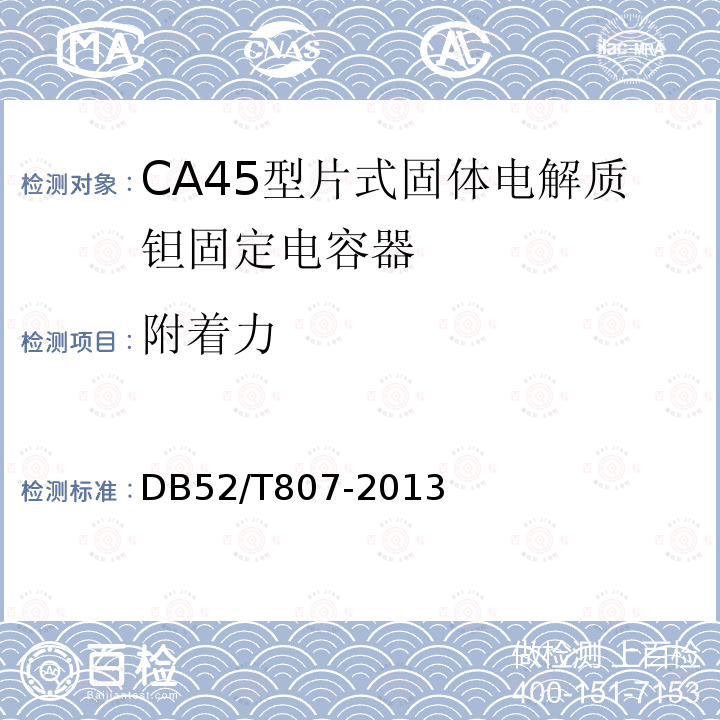 附着力 CA45型片式固体电解质钽固定电容器