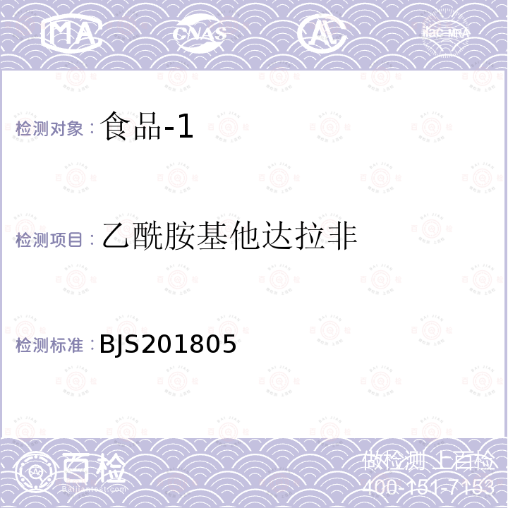 乙酰胺基他达拉非 国家市场监管总局关于发布 食品中那非类物质的测定 食品补充检验方法的公告〔2018年第14号〕食品中那非类物质的测定