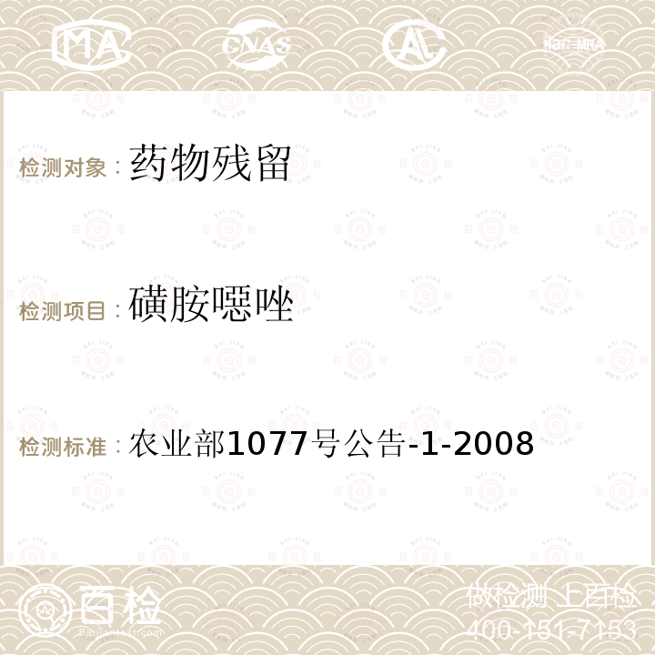 磺胺噁唑 水产品中17种磺胺类及15种喹诺酮类药物残留量的测定 液相色谱-串联质谱法