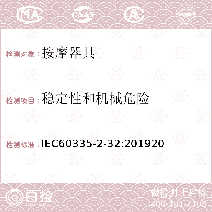 稳定性和机械危险 家用和类似用途电器的安全 第二部分 按摩器具的特殊要求