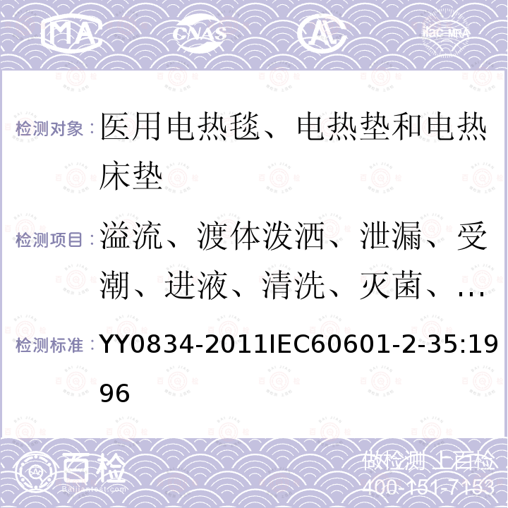 溢流、渡体泼洒、泄漏、受潮、进液、清洗、灭菌、消毒和相容性 医用电气设备 第二部分：医用电热毯、电热垫和电热床垫安全专用要求