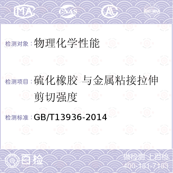 硫化橡胶 与金属粘接拉伸剪切强度 硫化橡胶 与金属粘接拉伸剪切强度测定方法