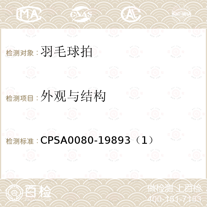 外观与结构 CPSA0080-19893（1） 羽毛球拍的SG认定基准与基准确认方法