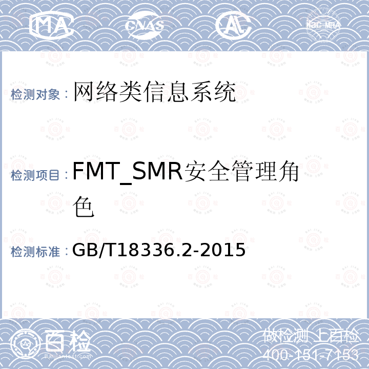 FMT_SMR安全管理角色 信息技术安全性评估准则：第二部分：安全功能组件