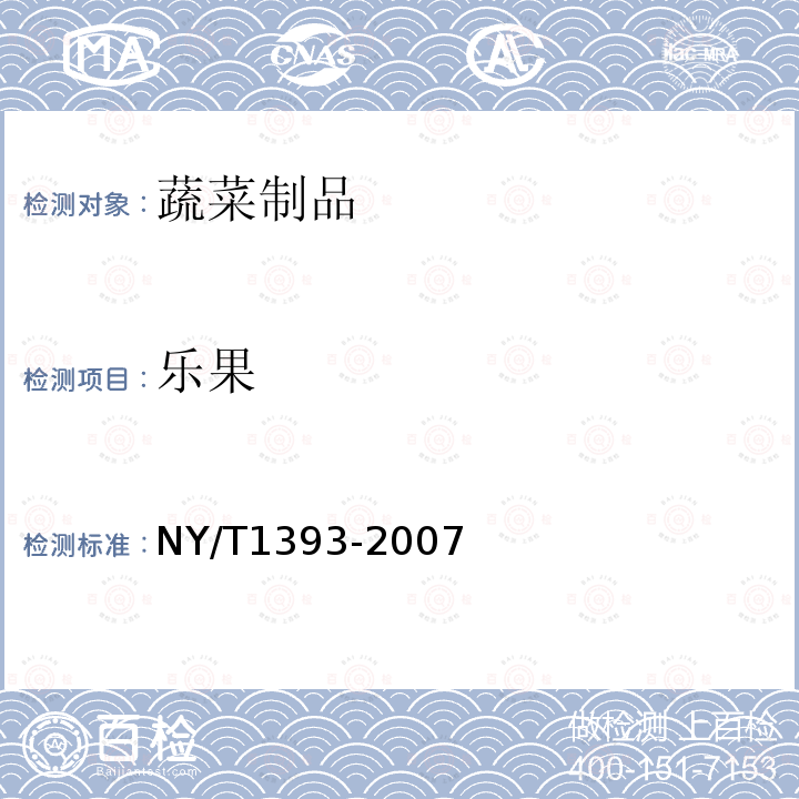 乐果 NY/T 1393-2007 脱水蔬菜茄果类