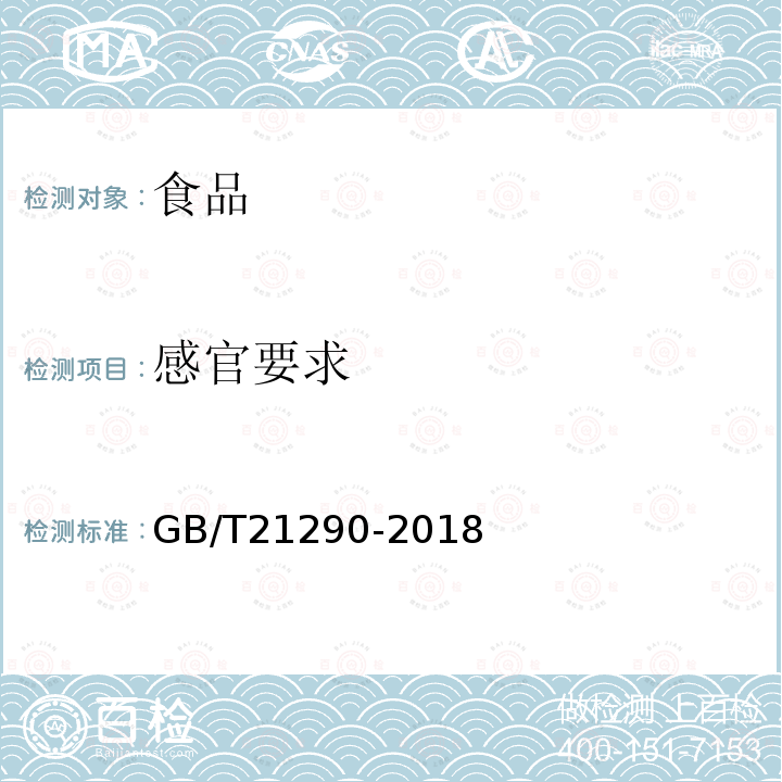 感官要求 GB/T 21290-2018 冻罗非鱼片