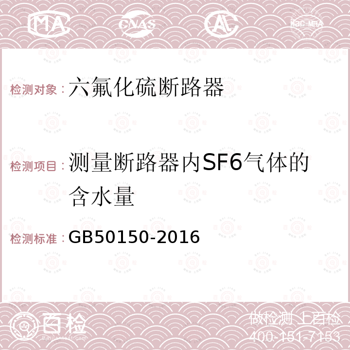 测量断路器内SF6气体的含水量 电气装置安装工程 电气设备交接试验标准 第12章