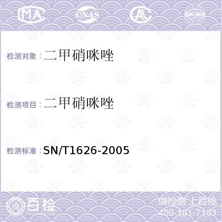 二甲硝咪唑 进出口肉及肉制品中甲硝唑、替硝唑、奥硝唑、罗硝唑、二甲硝咪唑、塞克硝唑残留量测定方法 高效液相色谱法
SN/T 1626-2005