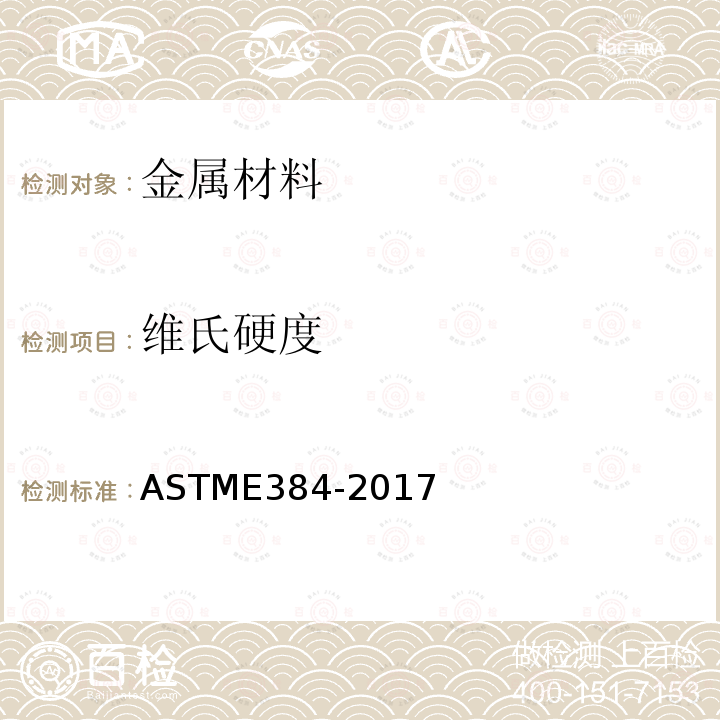 維氏硬度 材料的努氏、維氏硬度試驗方法