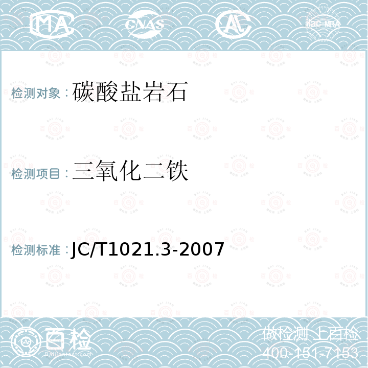 三氧化二铁 非金属矿物和岩石化学分析方法 第3部分 碳酸盐岩石、矿物化学分析方法 邻菲啰啉分光光度法和原子吸收分光光度法