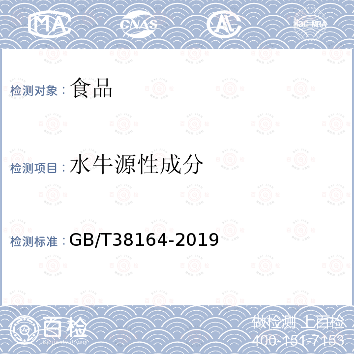 水牛源性成分 常見畜禽動(dòng)物源性成分檢測方法實(shí)時(shí)熒光PCR法