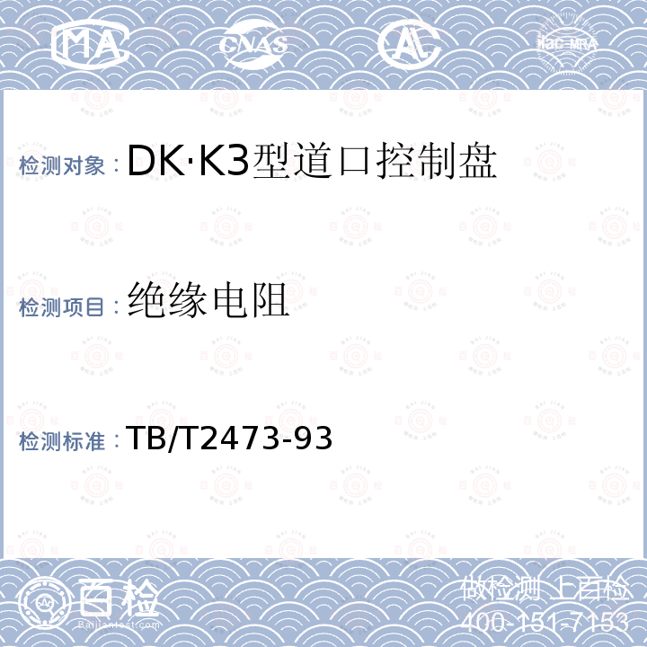 绝缘电阻 DK·K3型道口控制盘