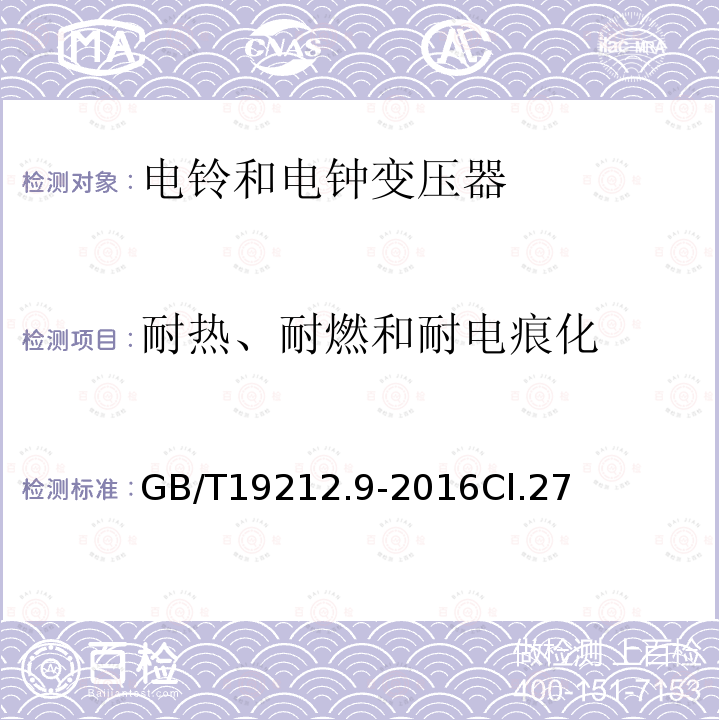 耐热、耐燃和耐电痕化 变压器、电抗器、电源装置及其组合的安全 第9部分：电铃和电钟变压器及电源装置的特殊要求和试验