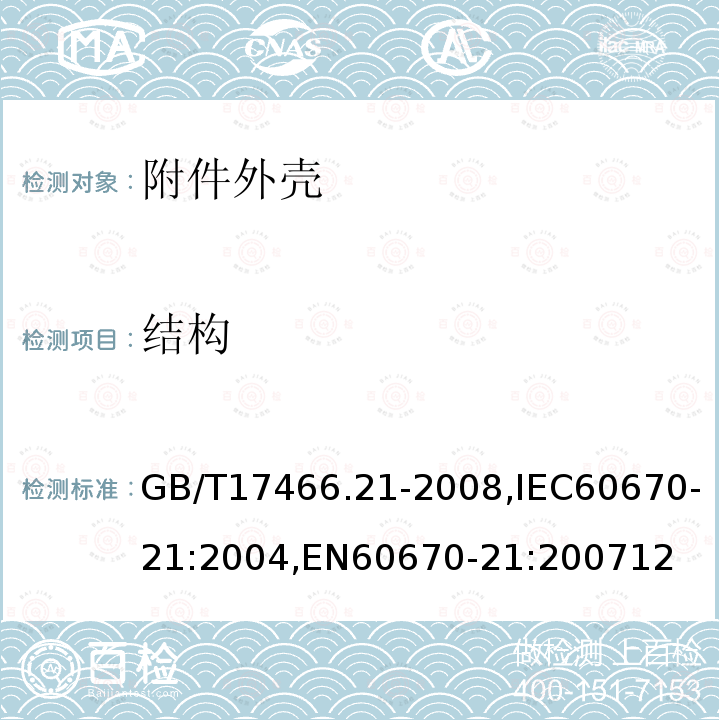 结构 家用和类似用途固定式电气装置的电器附件安装盒和外壳 第21部分：用于悬吊装置的安装盒和外壳的特殊要求