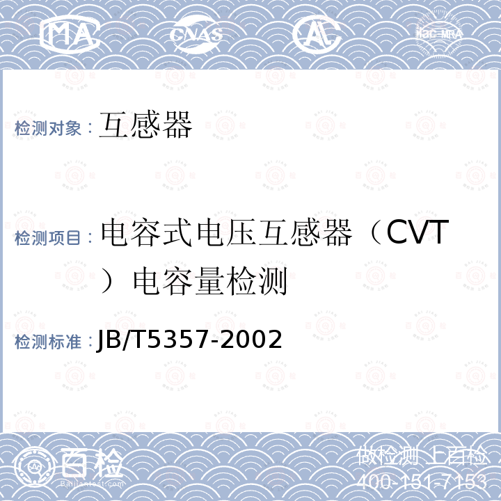 电容式电压互感器（CVT）电容量检测 电压互感器试验导则 （12）