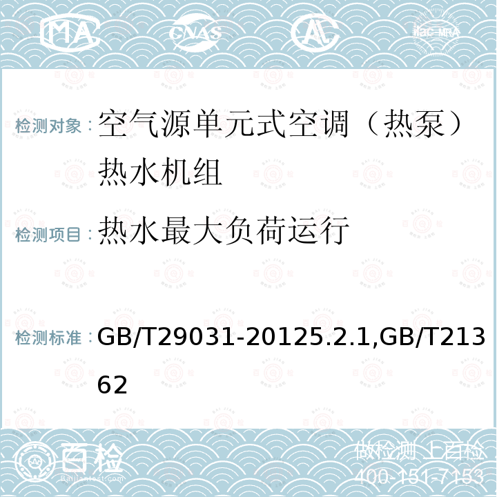 热水最大负荷运行 空气源单元式空调（热泵）热水机组