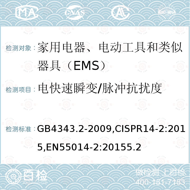 电快速瞬变/脉冲抗扰度 家用电器、 电动工具和类似器具的电磁兼容要求第２部分： 抗扰度