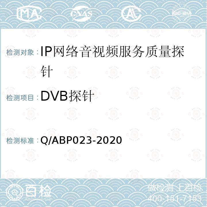 DVB探针 IP网络音视频服务质量探针