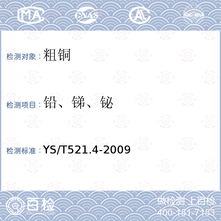 铅、锑、铋 粗铜化学分析方法 第4部分：铅、铋、锑量的测定 火焰原子吸收光谱法