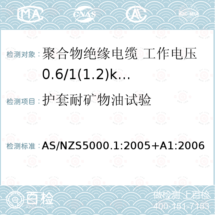 护套耐矿物油试验 电缆—聚合物绝缘 第1部分：工作电压0.6/1(1.2)kV及以下电缆