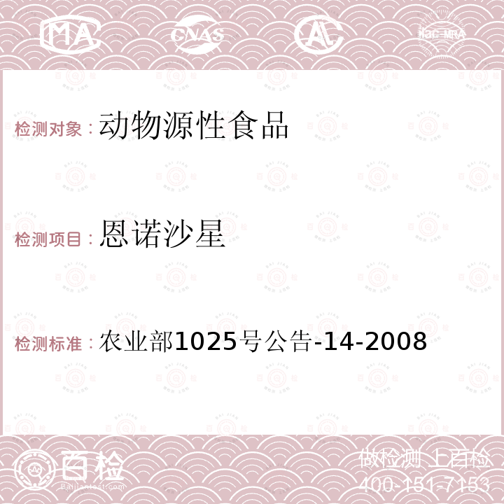 恩诺沙星 动物性食品中喹诺酮类药物残留量检测高效液相色谱法和液相色谱法