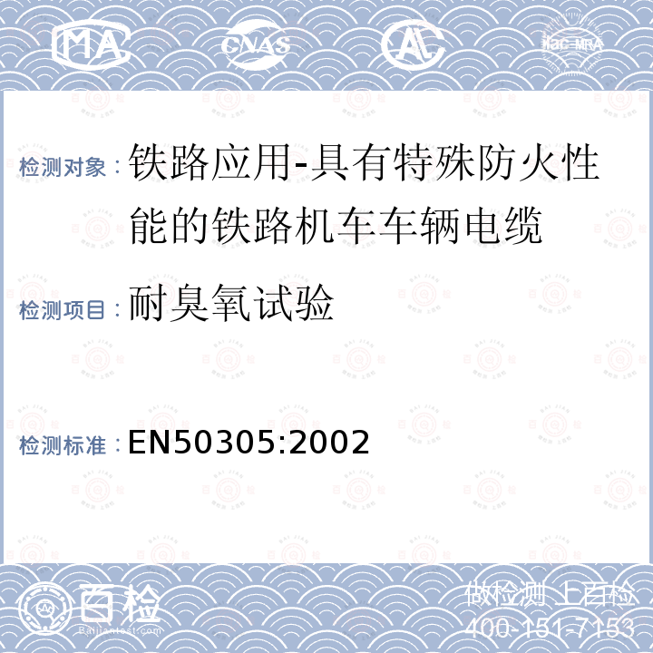 耐臭氧试验 铁路应用-具有特殊防火性能的铁路机车车辆电缆-试验方法