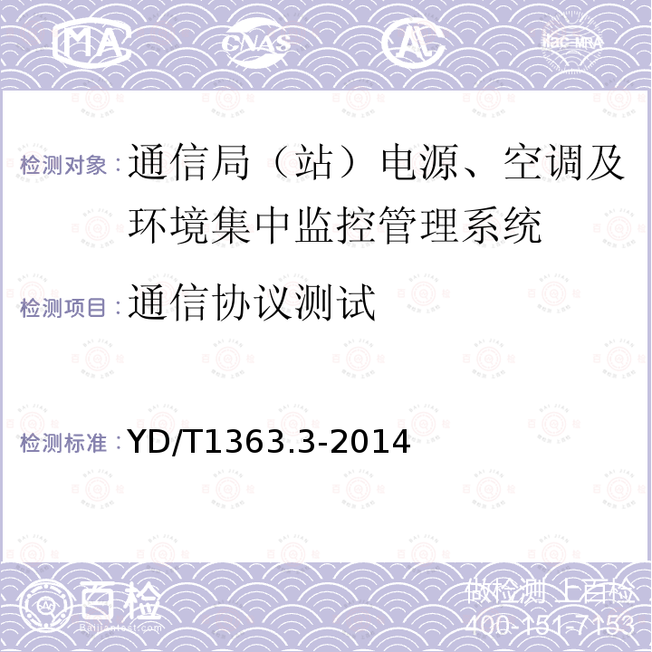 通信协议测试 通信局(站)电源、空调及环境集中监控管理系统 第3部分：前端智能设备协议