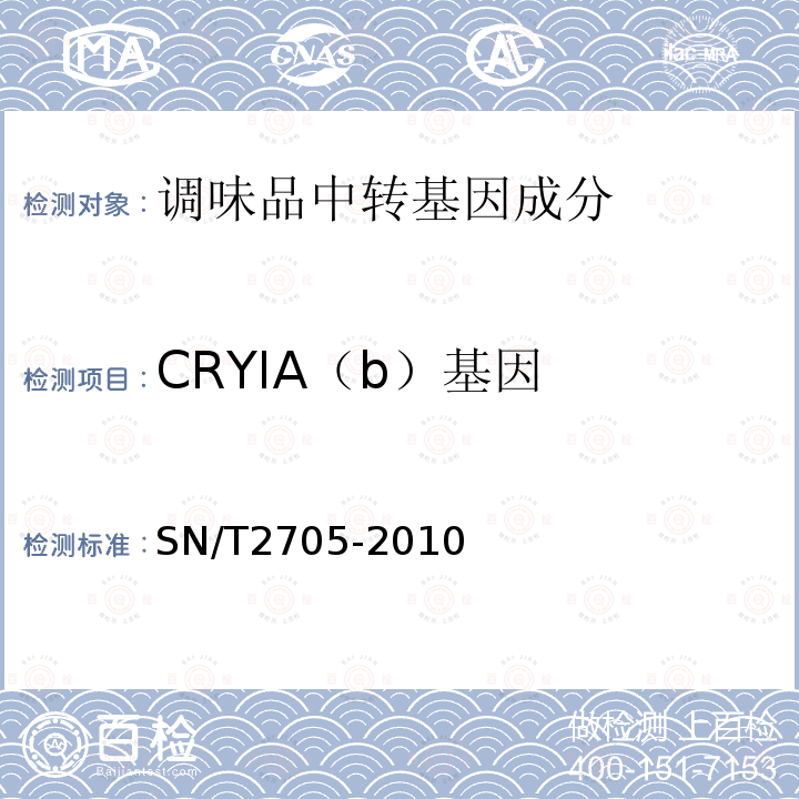 CRYIA（b）基因 SN/T 2705-2010 调味品中转基因植物成分实时荧光PCR定性检测方法