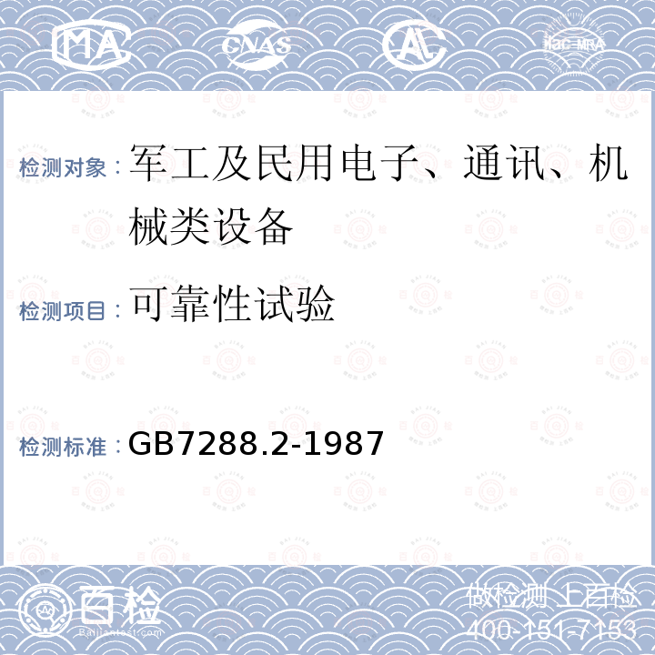 可靠性试验 设备可靠性试验推荐的试验条件
固定使用在有气侯防护的场所设备-精模拟